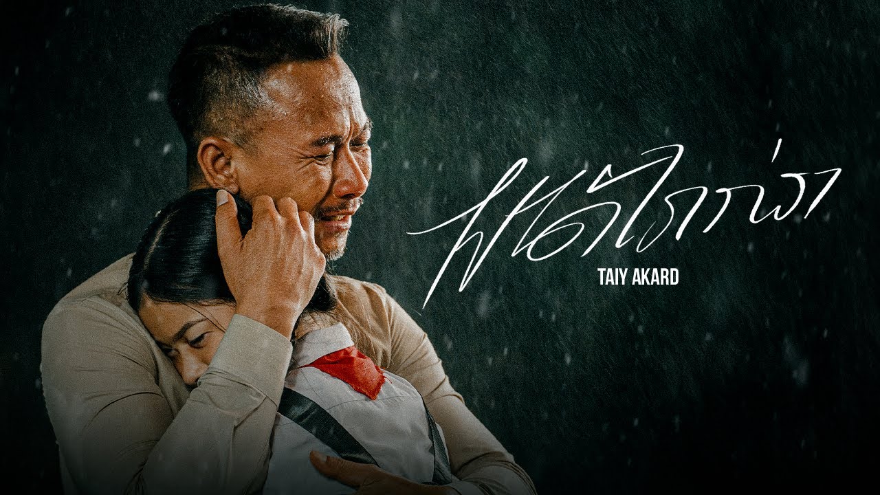 TAIY AKARD - TOYOTA ໄປໄດ້ໄກກ່ວາ / ไปได้ไกลกว่า [ OFFICIAL MUSIC VIDEO ]