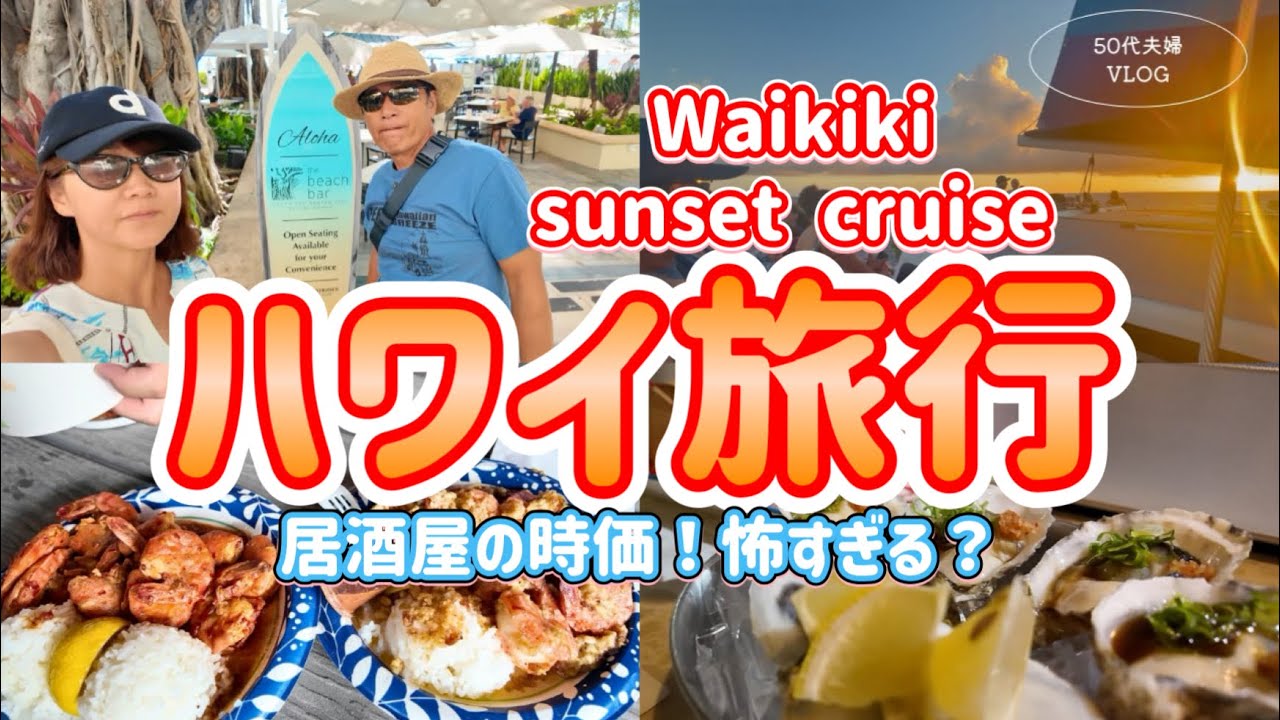 【ハワイ⑥】お寿司の時価はいくら！？/初めてのサンセットカタマランは最高だった/ノースショアドライブランチ