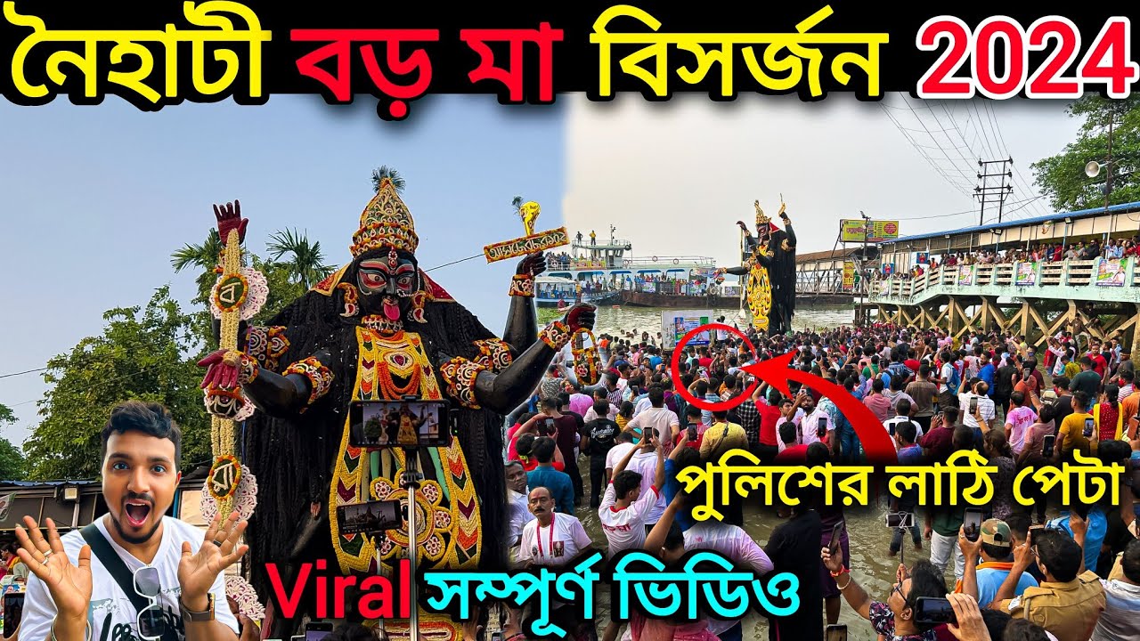 নৈহাটী বড়মা বিসর্জন 2024। naihati boro maa visarjan 2024. naihati boro ma.