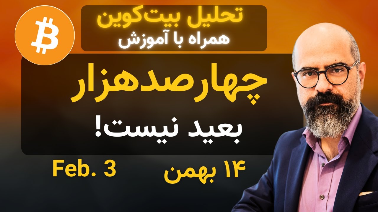 تحلیل بیت‌کوین | حامد صفاریان