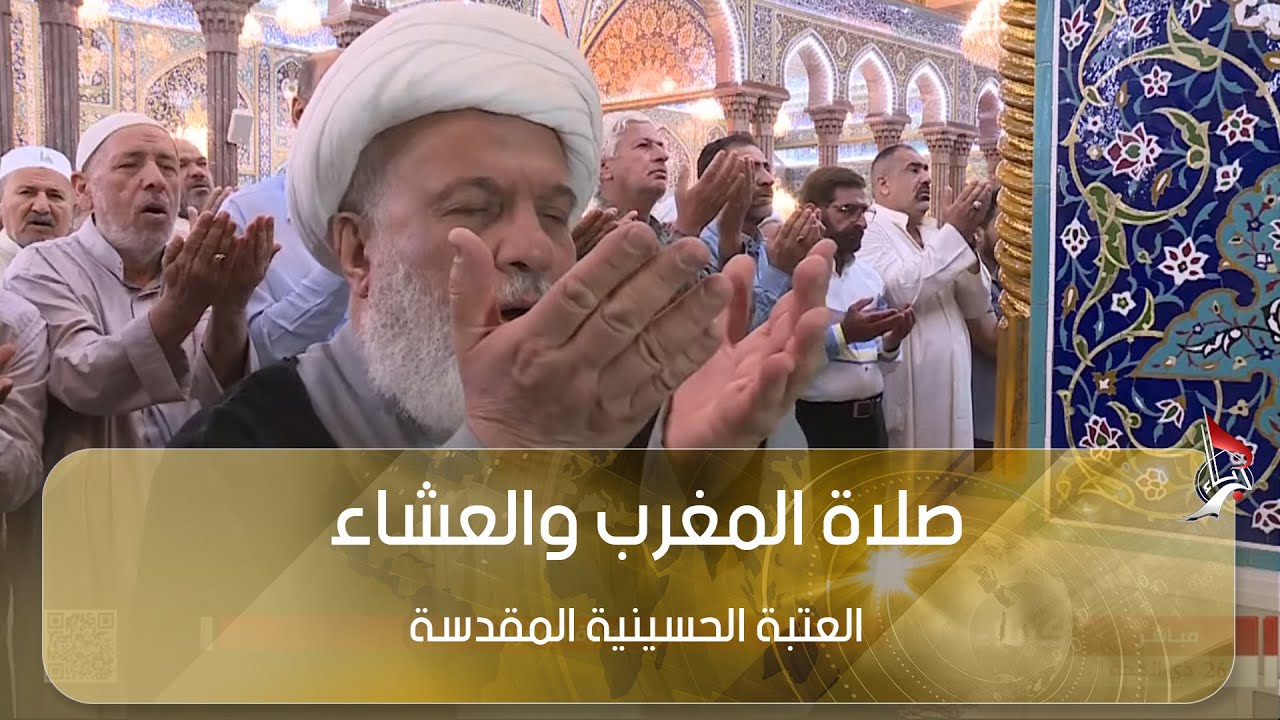 صلاة المغرب والعشاء بامامة سماحة الشيخ عبد المهدي الكربلائي - من العتبة الحسينية المقدسة
