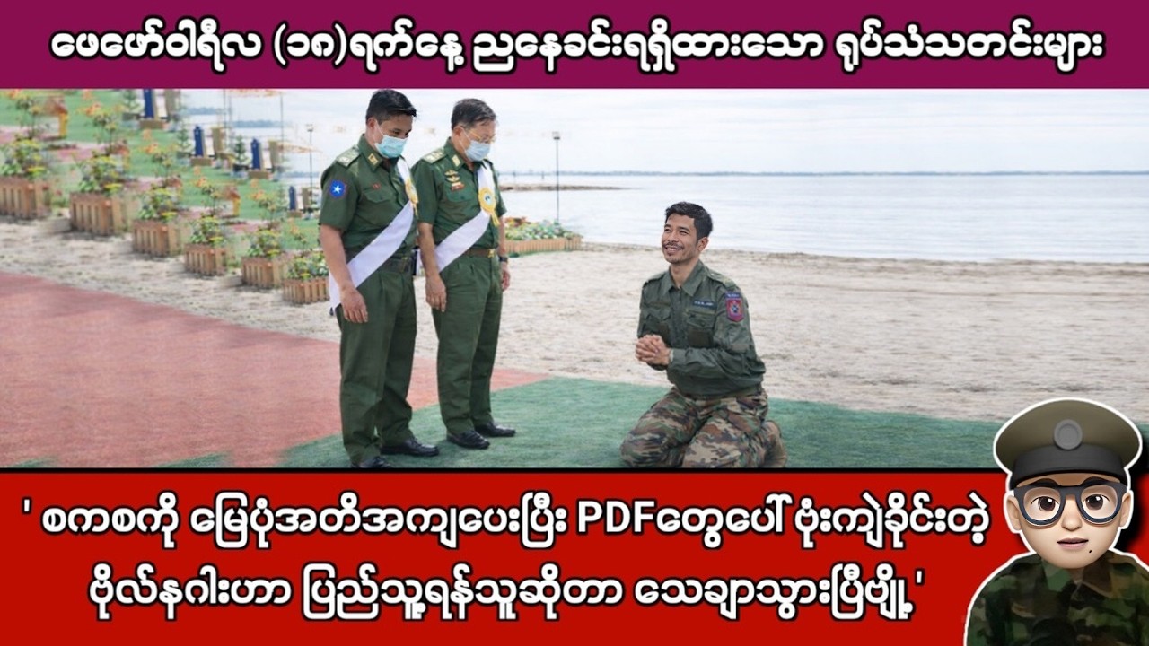 ဖေဖော်ဝါရီလ (၁၈)ရက်နေ့ ညနေခင်းရရှိထားသော ရုပ်သံသတင်းများ