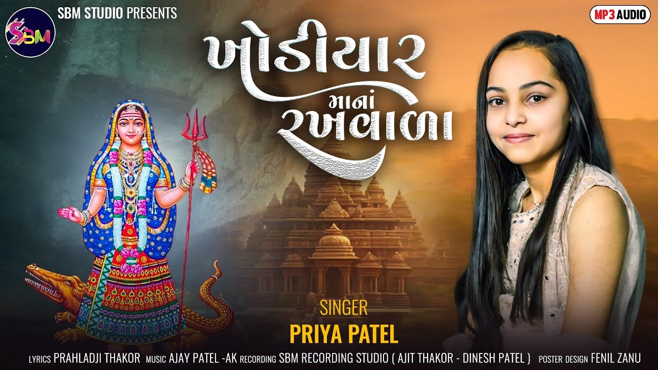 PRIYA PATEL || KHODIYAR MA NA RAKHVALA || ખોડીયાર માં ના રખવાળા || KHODIYAR MA SONG || SBM STUDIO
