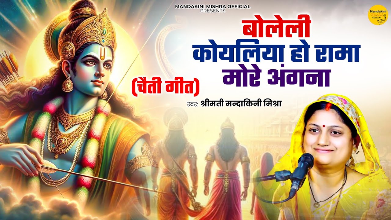 बोलेली कोयलिया हो रामा - Mandakini Mishra | चैत महीना सबसे सुन्दर राम भजन | Ram Bhajan | Chaiti Geet