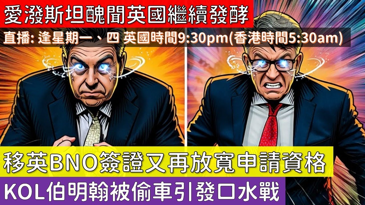 [英國新聞直播] 愛潑斯坦醜聞英國繼續發酵；移英BNO簽證又再放寬申請資格；KOL伯明翰被偷車引發口水戰  (2026 二月九號)(粵語廣東話)
