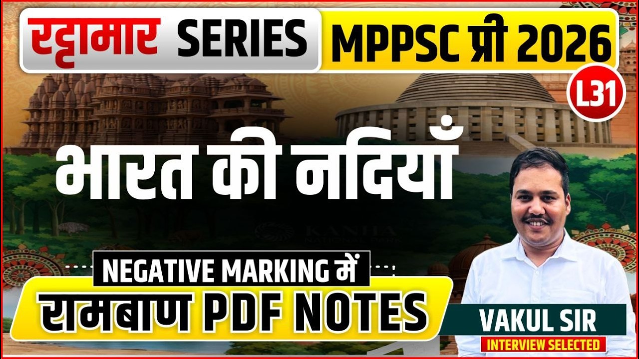 L31 भारत की नदियाँ | रट्टामार Series 31-115। Only 25 Min। Free PDF MPPS2026