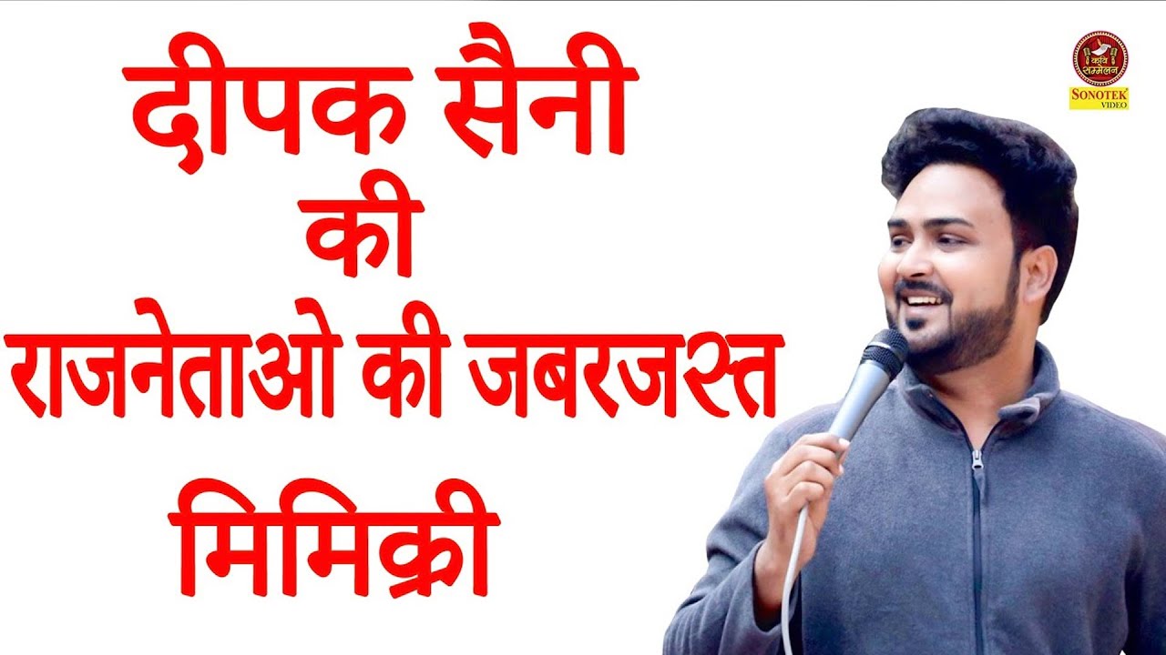 Deepak Saini Hasya Kavi :- दीपक सैनी की राजनेताओ की जबरजस्त मिमिक्री I Kavi Sammealn sonotek