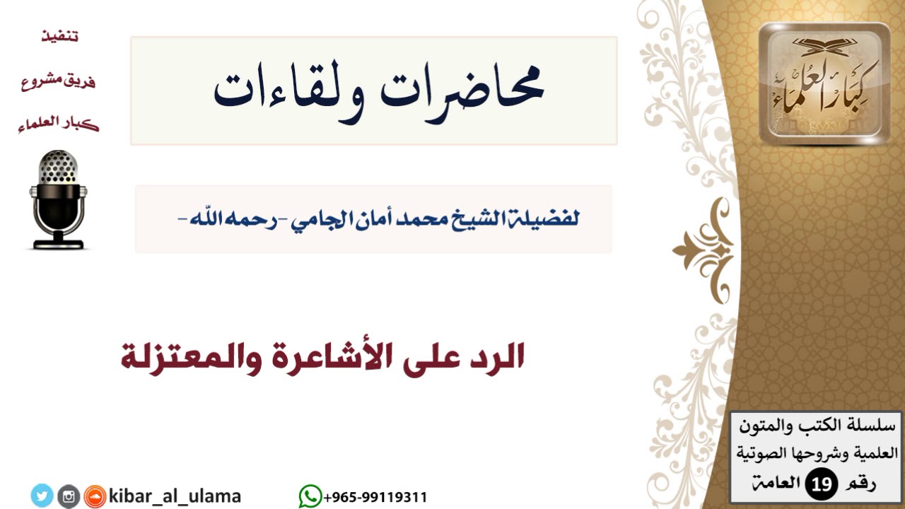 محاضرات الشيخ الجامي ولقاءاته-15-الرد على الأشاعرة والمعتزلة - مشروع كبار العلماء