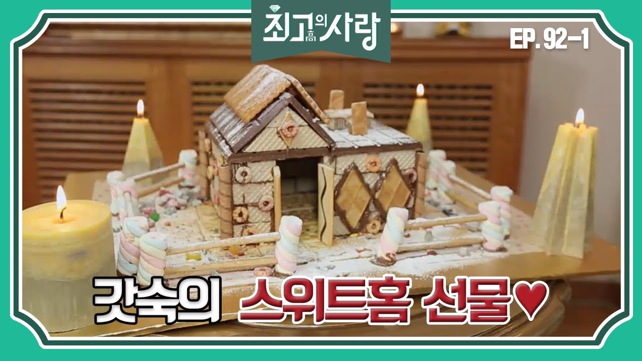 [최고의사랑][92-1] 윤정수X김숙ㅣ밸런타인데이 기념, 정수에게 스위트홈을 선물하는 갓숙♡
