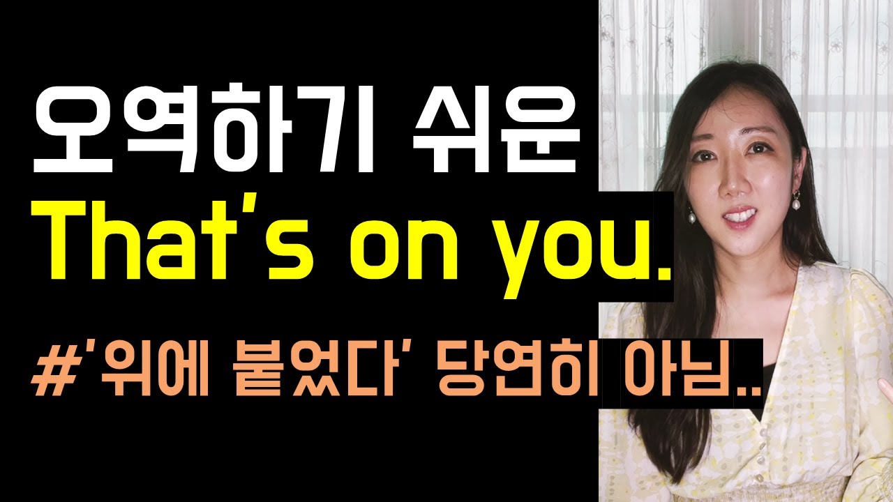 정확한 뉘앙스를 모르면 오역하기 쉬운 표현 3개🤓💓(That's on you, hold accountable, in my humble opinion)
