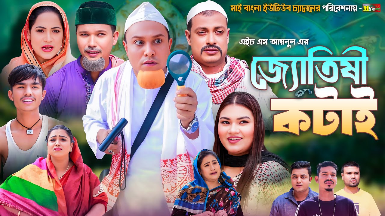 Sylheti Natok | জ্যোতিষী কটাই  l সিলেটি নাটক | Jutisi Kotai | কটাই মিয়ার নাটক 2025 | My bangla