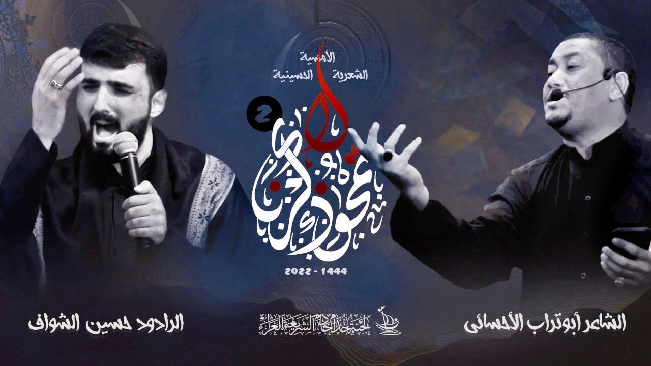 الشاعر أبوتراب الأحسائي و الرادود حسين الشواف - الأمسية الشعرية الحسينية لاتمحو ذكرنا 1444