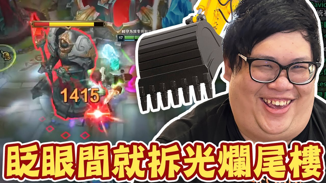 【Stanley】光速BD特朗德！眨眼間就拆光你們的爛尾樓！下路繼續送也沒差...反正我的對手只有塔！神罰降臨就是個笑話？好了啦！做做效果！