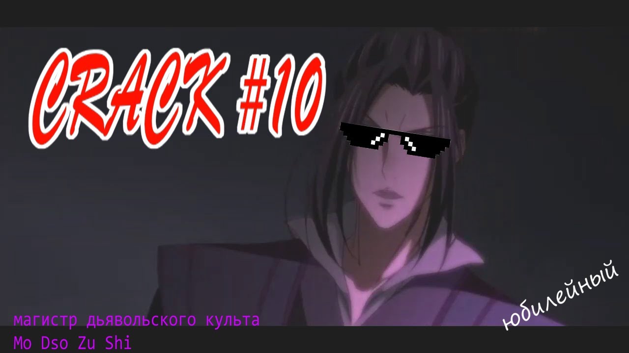 CRACK \\ вызов дьявола //магистр дьявольского культа || mo dao zu shi #10