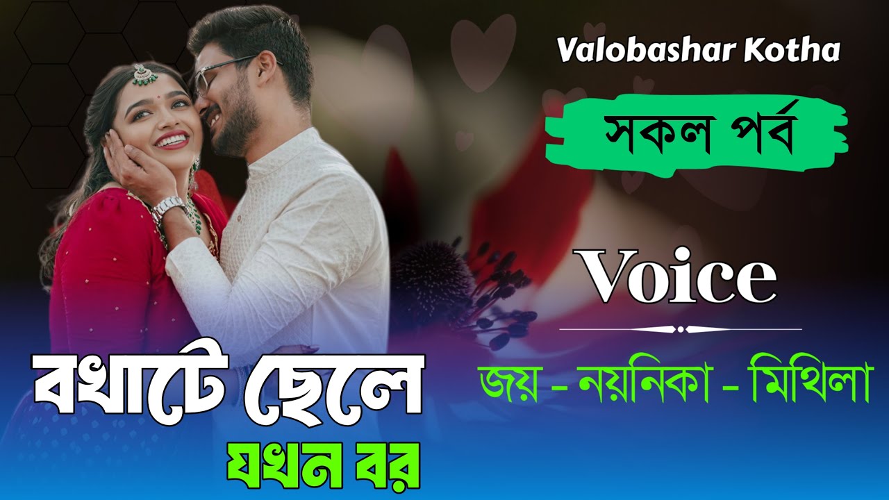 বখাটে ছেলে যখন বর || সকল পর্ব || Joy & Noyonika || New Love Story