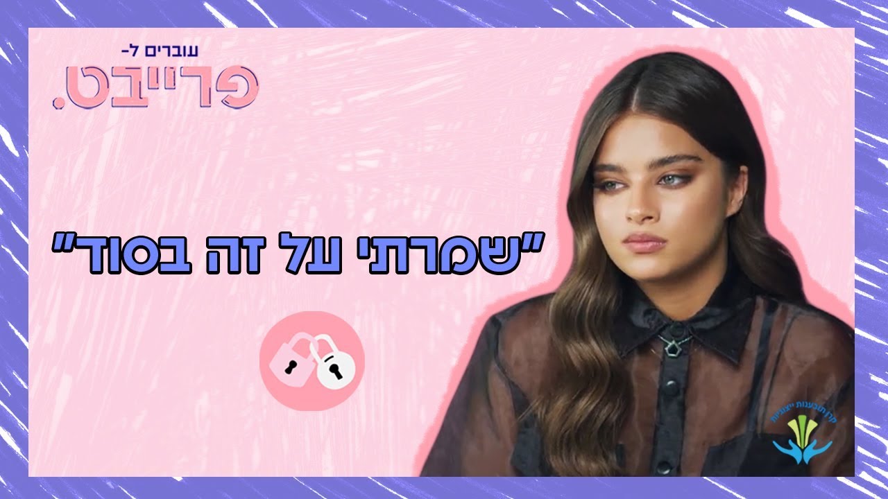 הסיפור של נועה קירל | #עוברים_לפרייבט
