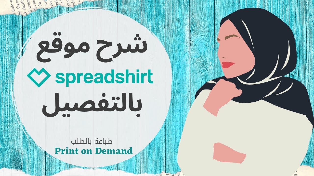 Spreadshirt شرح موقع سبريدشيرت بالتفصيل | موقع جديد للربح من الطباعة بالطلب