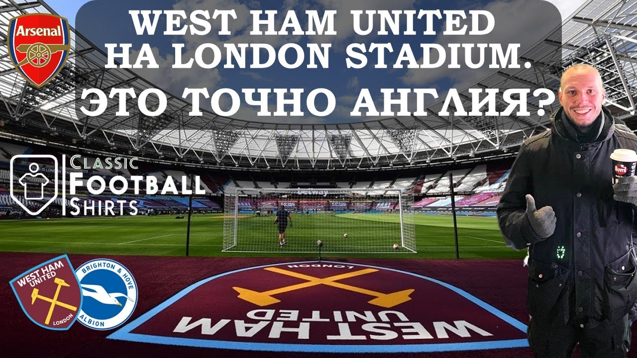 London Stadium - нетипичный английский стадион | Вэст Хэм - Брайтон | Фаншоп Арсенала и Хайбери