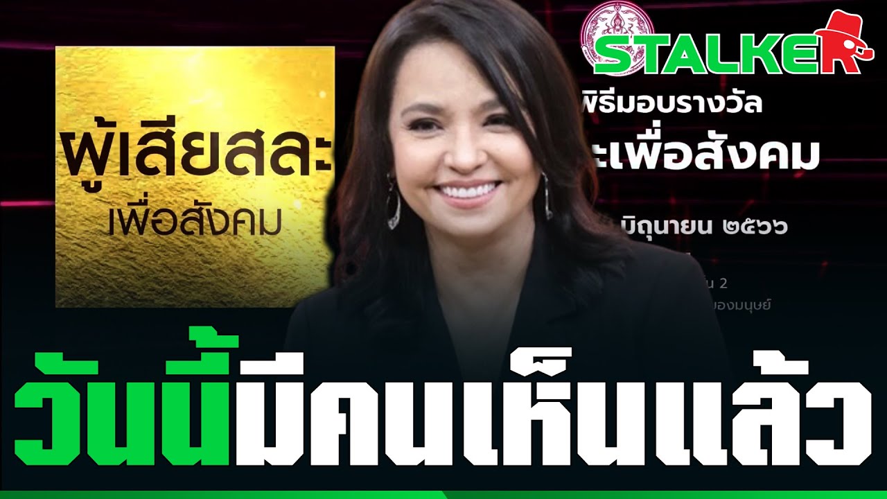 “เปิ้ล จารุณี” น้ำตาจะไหล รับรางวัลผู้เสียสละ ภาคภูมิใจ คนเห็นสิ่งที่เราทำ | STALKER