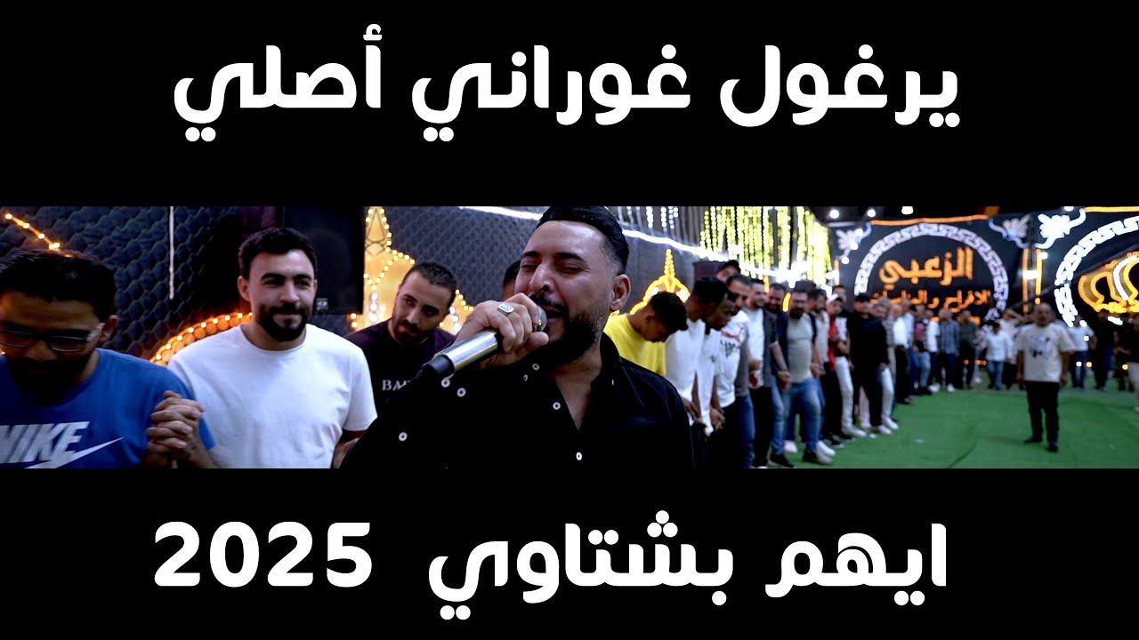 ايهم بشتاوي - يرغول غوراني اصلي 100% - افراح ال الخطيب - العريس رعد 2025