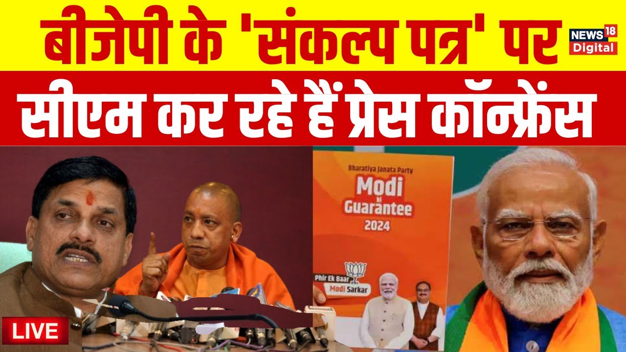 Live : BJP Manifesto | CM Yogi Press Conference | CM Mohan Yadav | UP | MP | PM Modi | Amit Shah