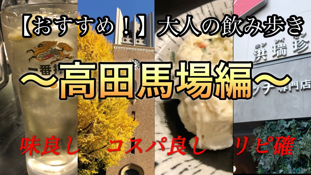 【高田馬場】②おすすめ！大人の飲み歩き