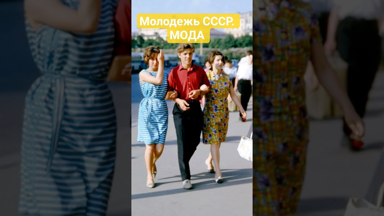 Как одевалась советская молодежь 