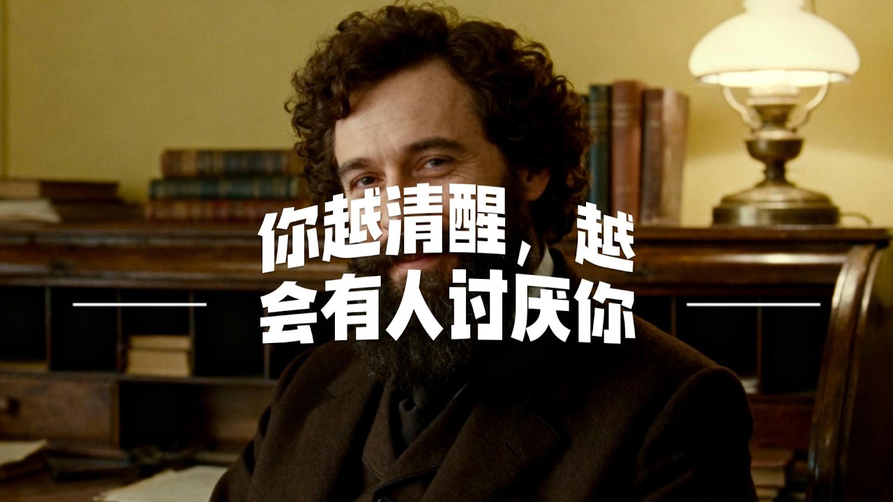 托尔斯泰早就警示过：你越清醒，越会有人讨厌你