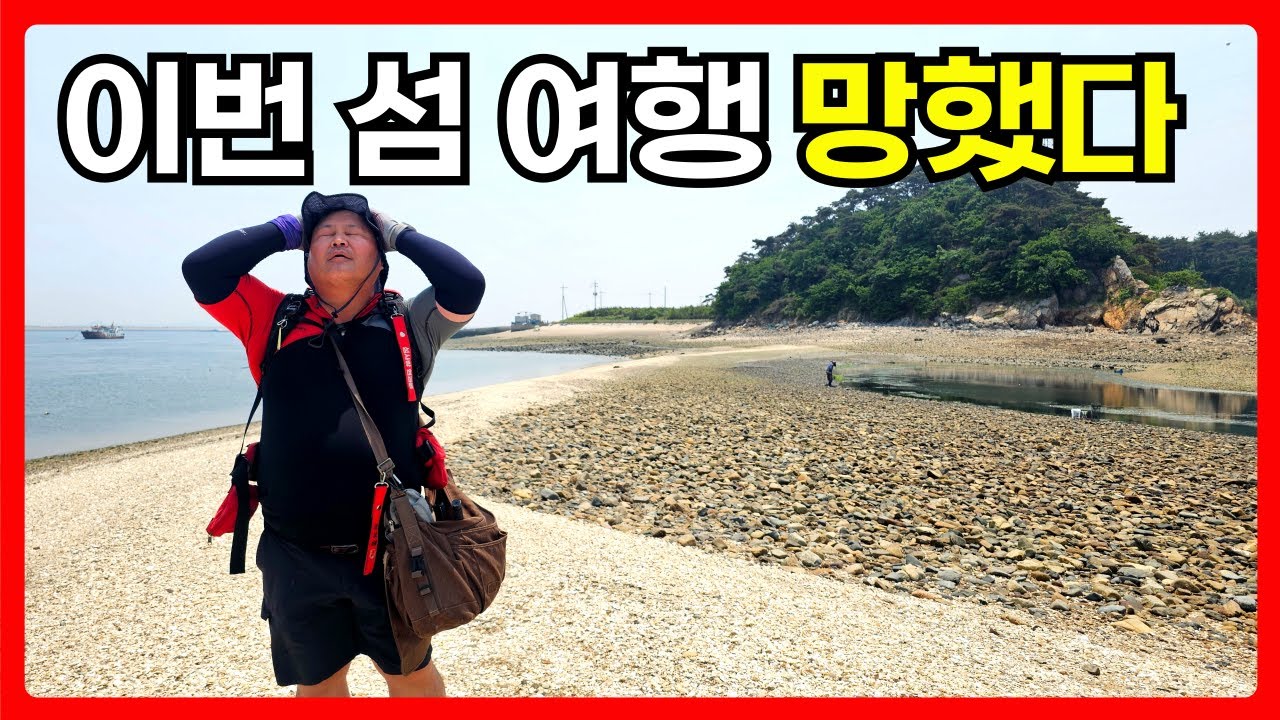 대조도 이번  섬 여행은 망했다.  대조도 소조도 바닷길 걷기  #섬여행 #섬사랑 #현과롱