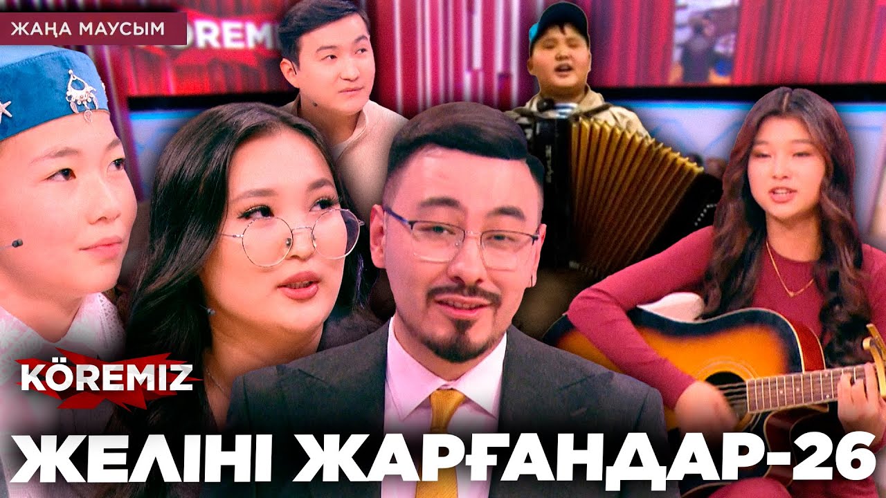 ЖЕЛІНІ ЖАРҒАНДАР-26 / KOREMIZ