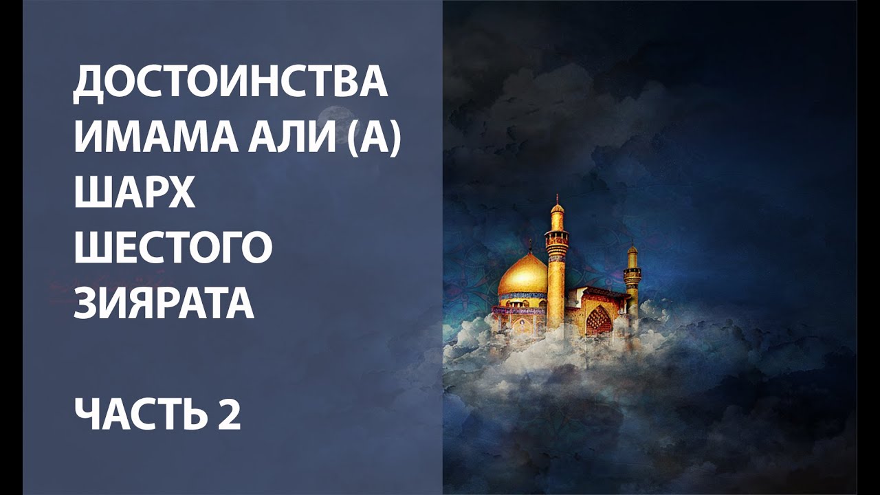 Достоинства Имама Али (А): шарх шестого зиярата - Часть 2