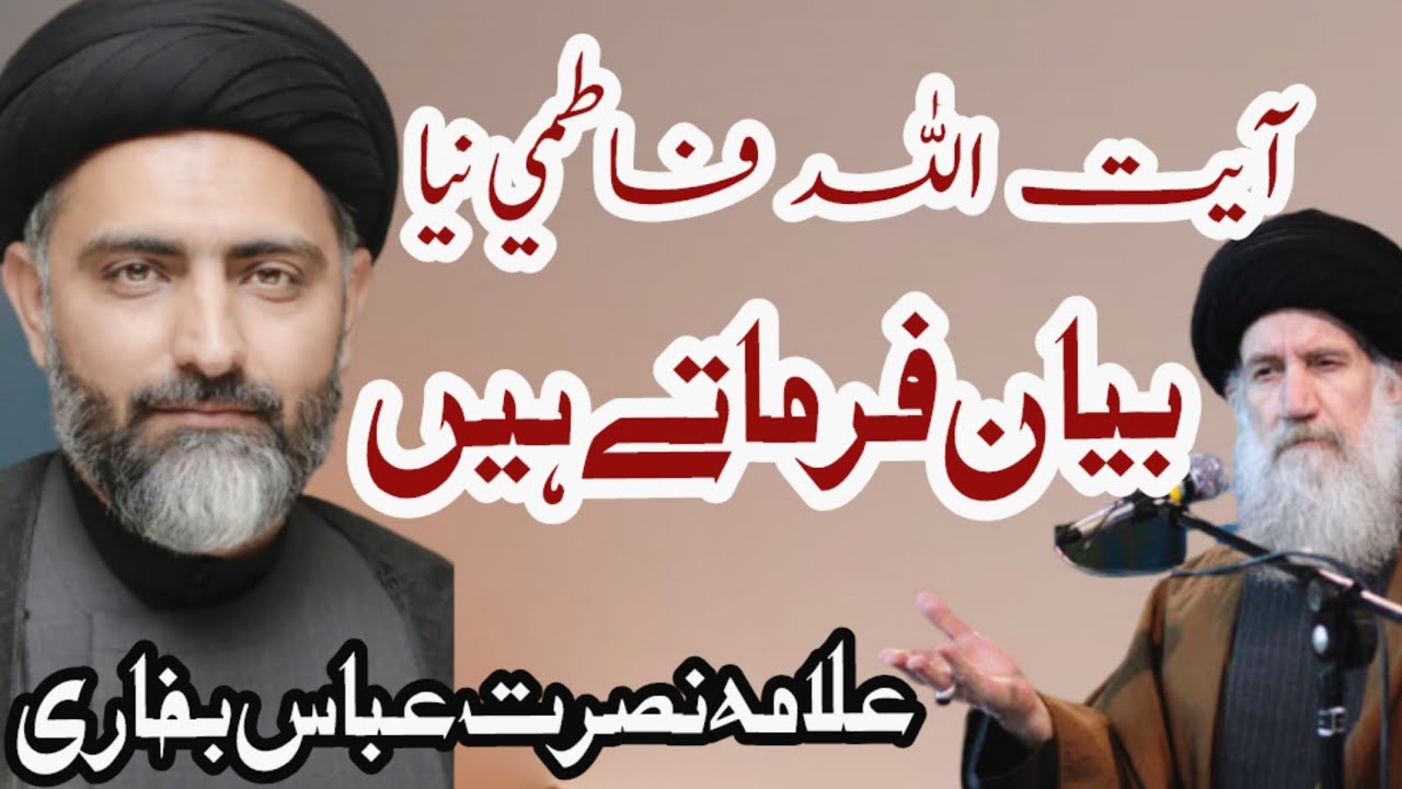 Ayatollah Fatemi Nia Farmate hain - Allama Nusrat Abbas Bukhari