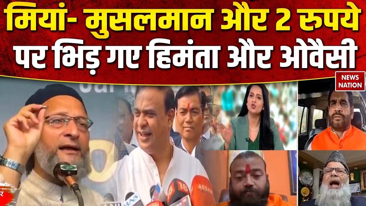 Himanta Biswa Sarma VS Owaisi: मियां- मुसलमान और 2 रुपये पर भिड़ गए हिमंता और ओवैसी | Latest News