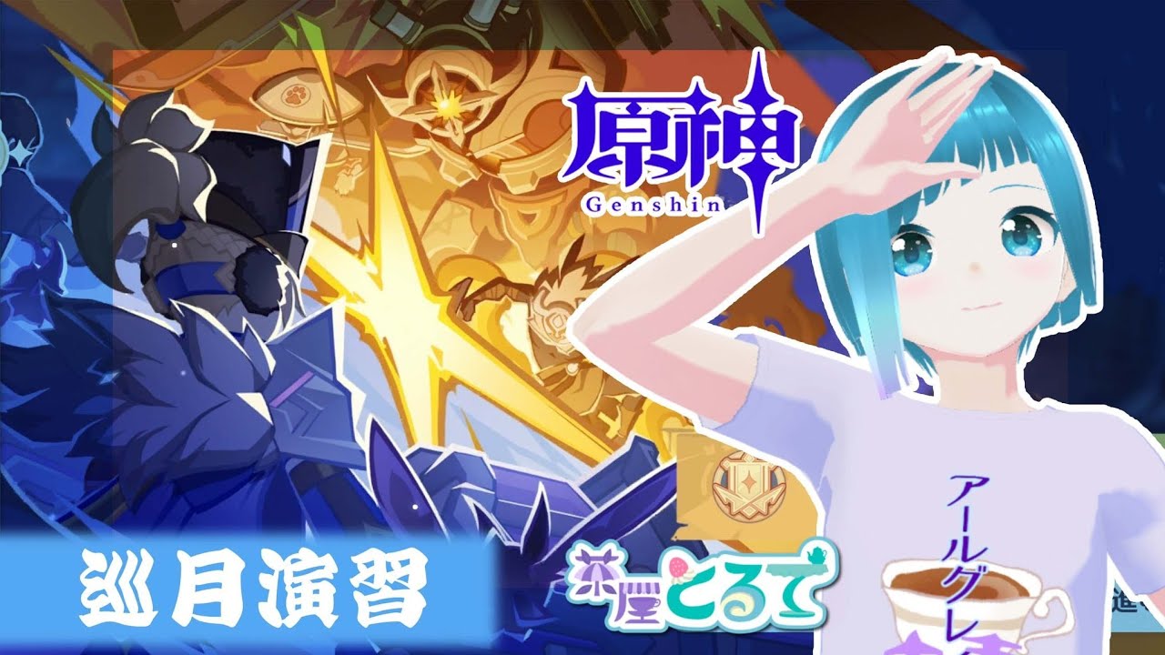 【原神】イベント「巡月演習」、螺旋、幻想シアターやります！