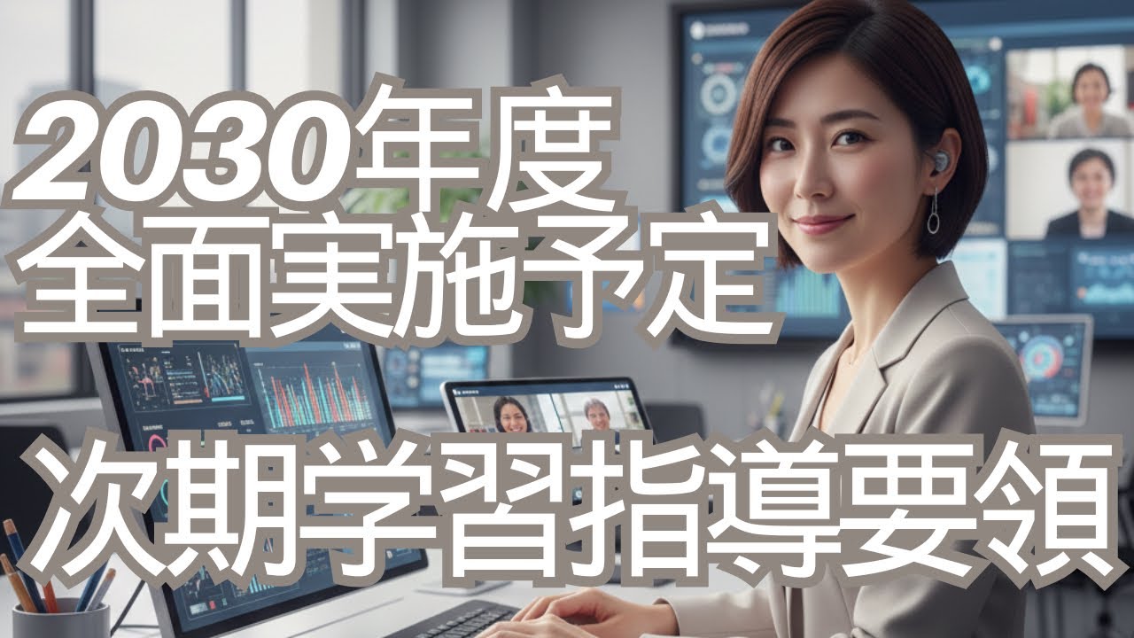 【次期学習指導要領】2030年改訂の最重要ポイント解説！教採・現場で問われる「評価」の激変とは？　 ー総則・評価ー2030年度全面実施予定　次期新学習指導要領のポイントと教育の未来