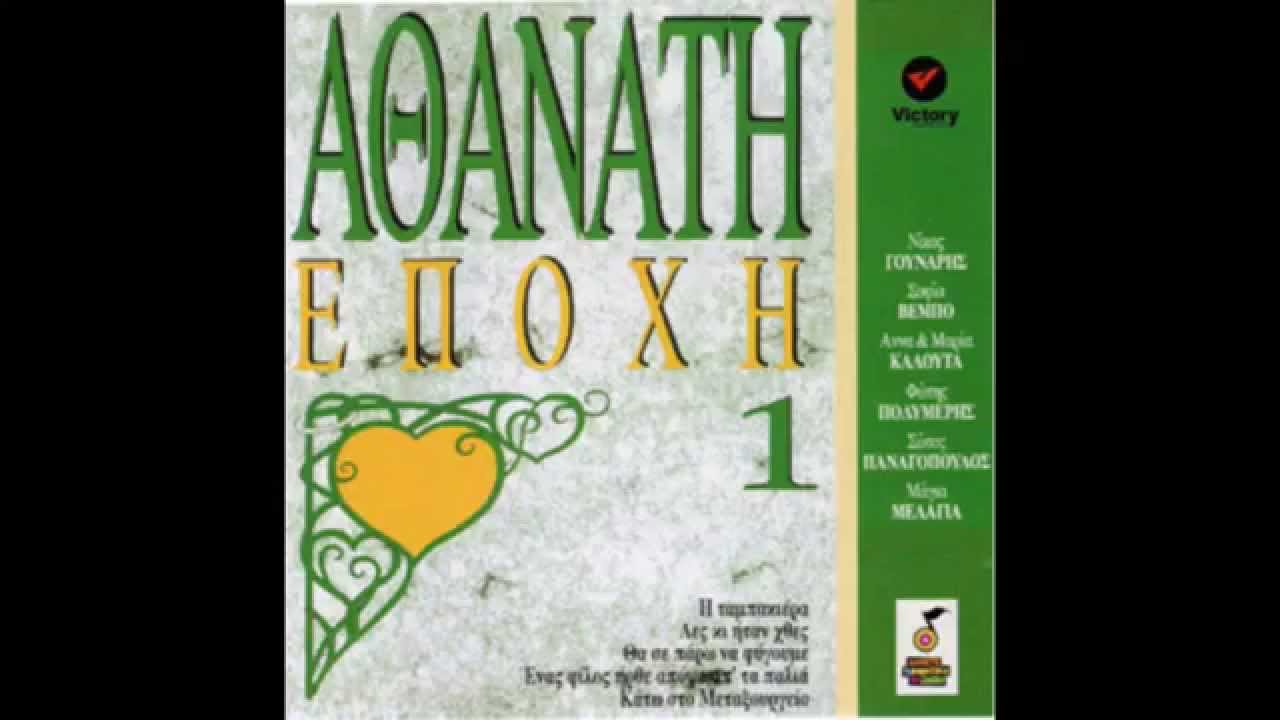 Trio Athenee - Πίνω Για Τα Μάτια Σου