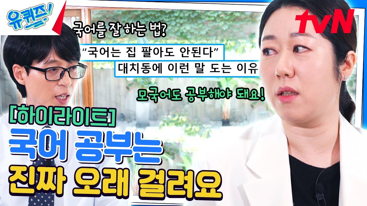대치동의 최대 관심사인 이것! 나민애 교수님이 말하는 '국어'의 중요성🔥 #highlight#유퀴즈온더블럭 | YOU QUIZ ON THE BLOCK EP.254