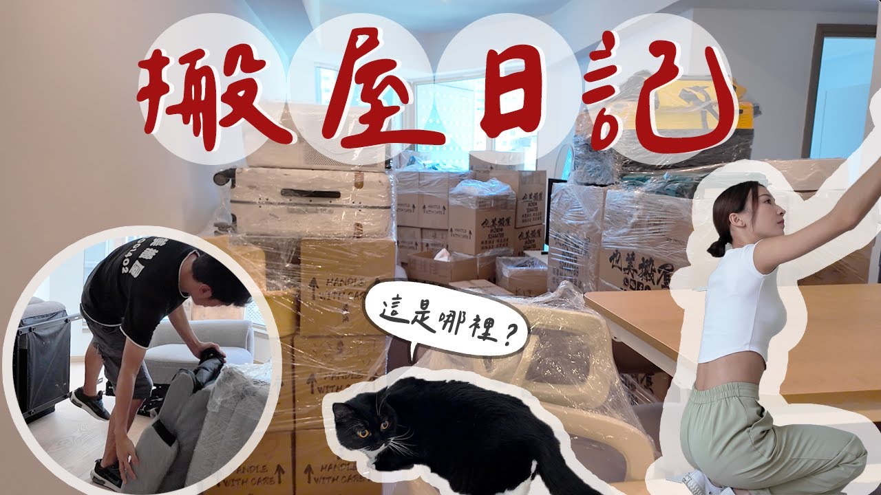 【我要搬屋啦!🏠】一日搬屋實錄｜不用打包?! 請搬屋公司體驗｜🐱膽小貓心情觀察｜吉屋Home Tour