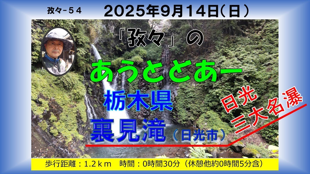 孜々ー54＿裏見滝
