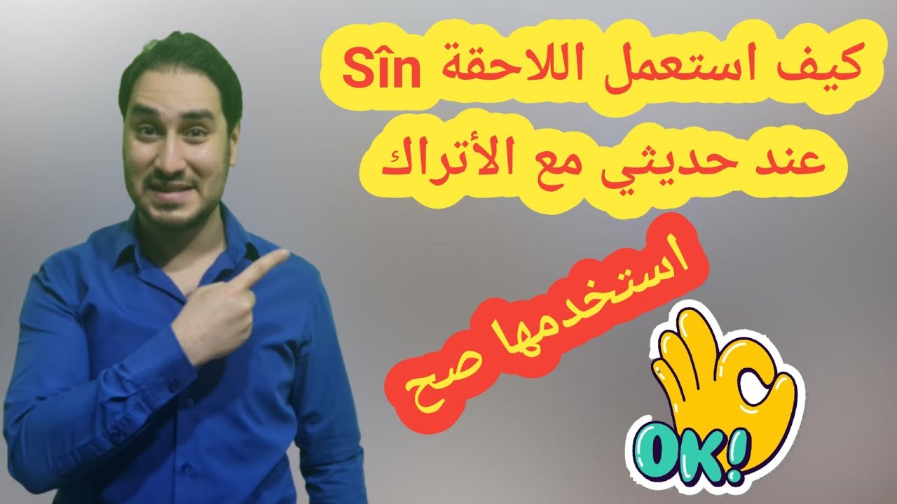تعلم استخدام اللاحقة Sîn باللغة التركية في كل الحالات