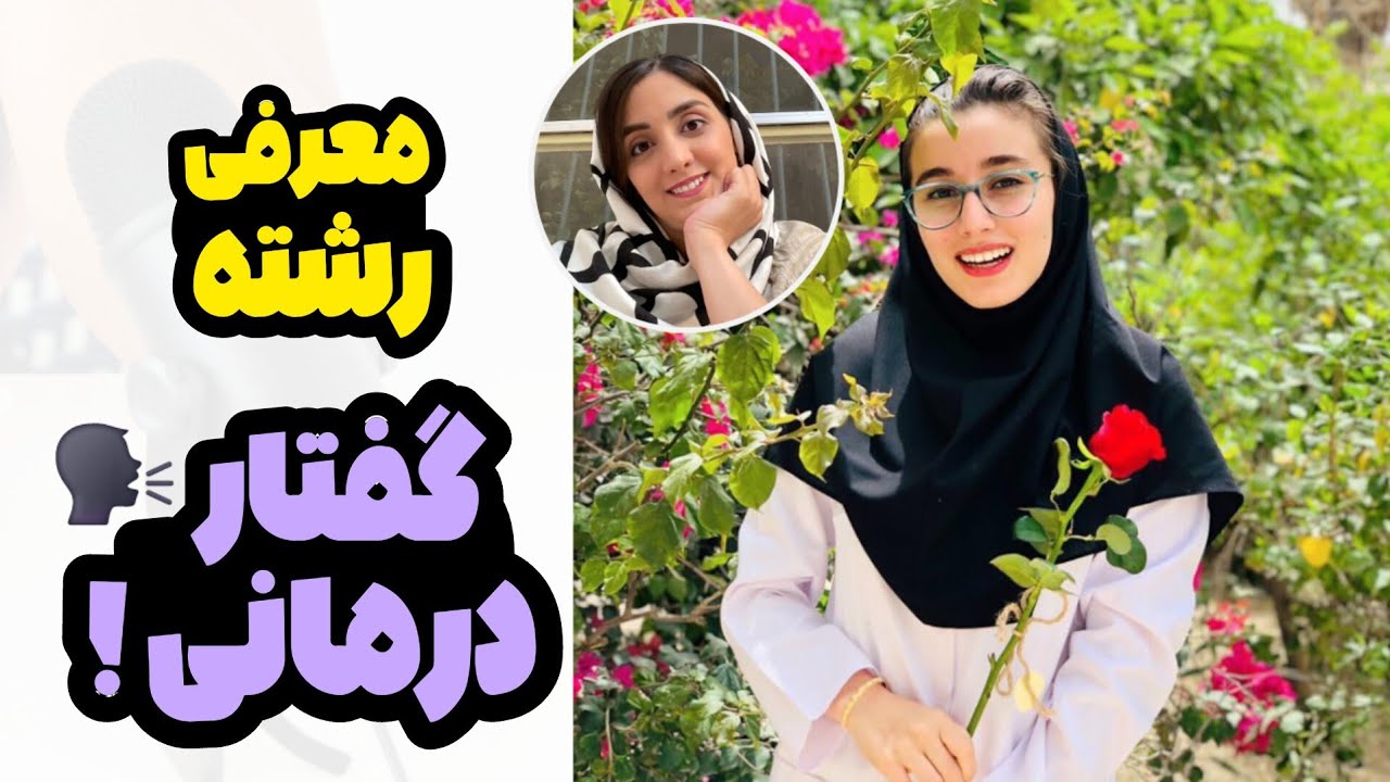معرفی رشته گفتاردرمانی| درآمد،رتبه لازم،مزایا و معایب رشته گفتار درمانی