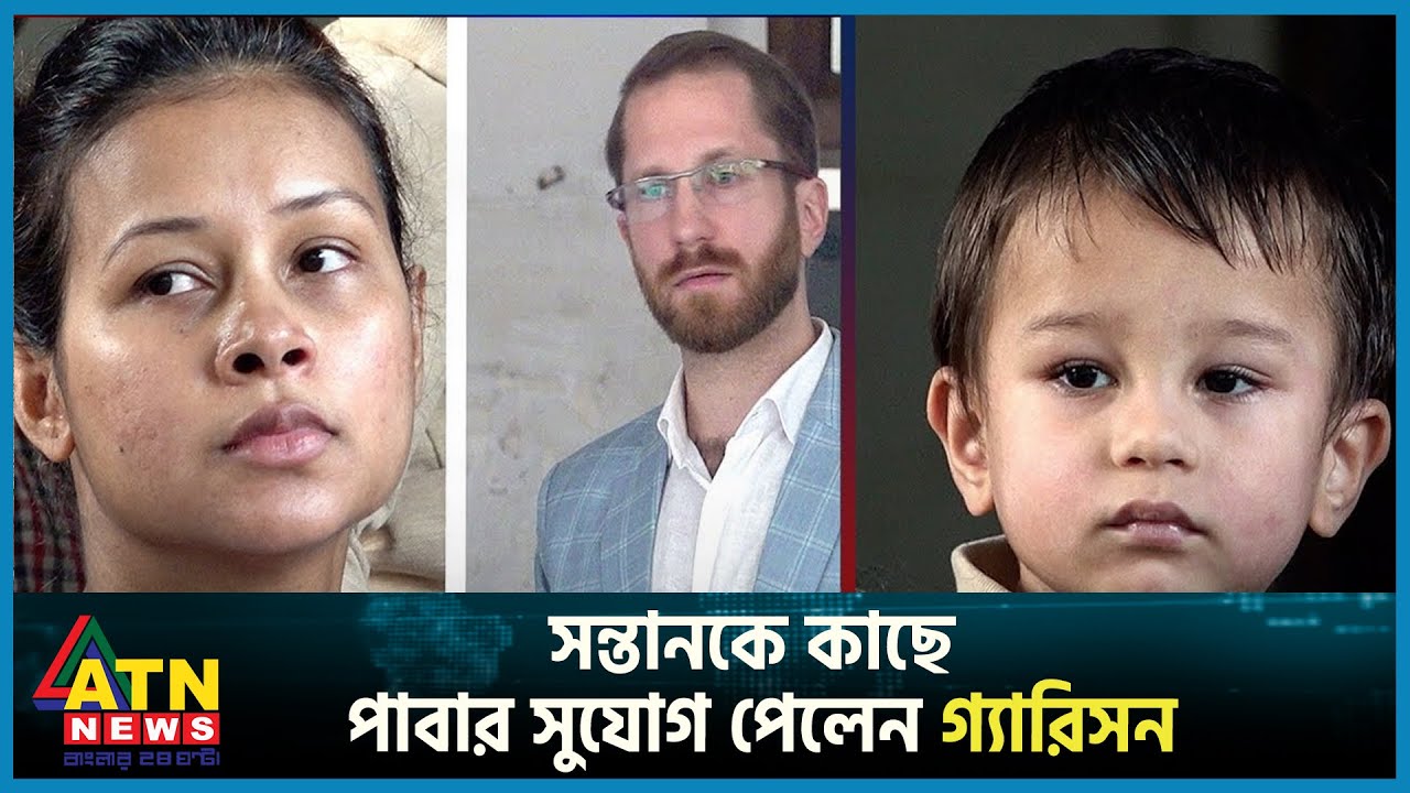 সন্তানকে সপ্তাহে দুদিন কাছে পাবার সুযোগ পেলেন গ্যারিসন | Garrison | USA | Farhana | ATN News