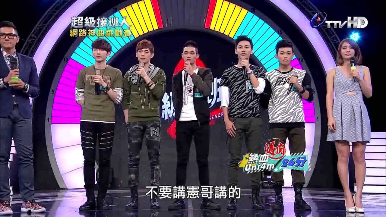 2014-05-10 超級接班人2 熱血UNI4M 完整部份