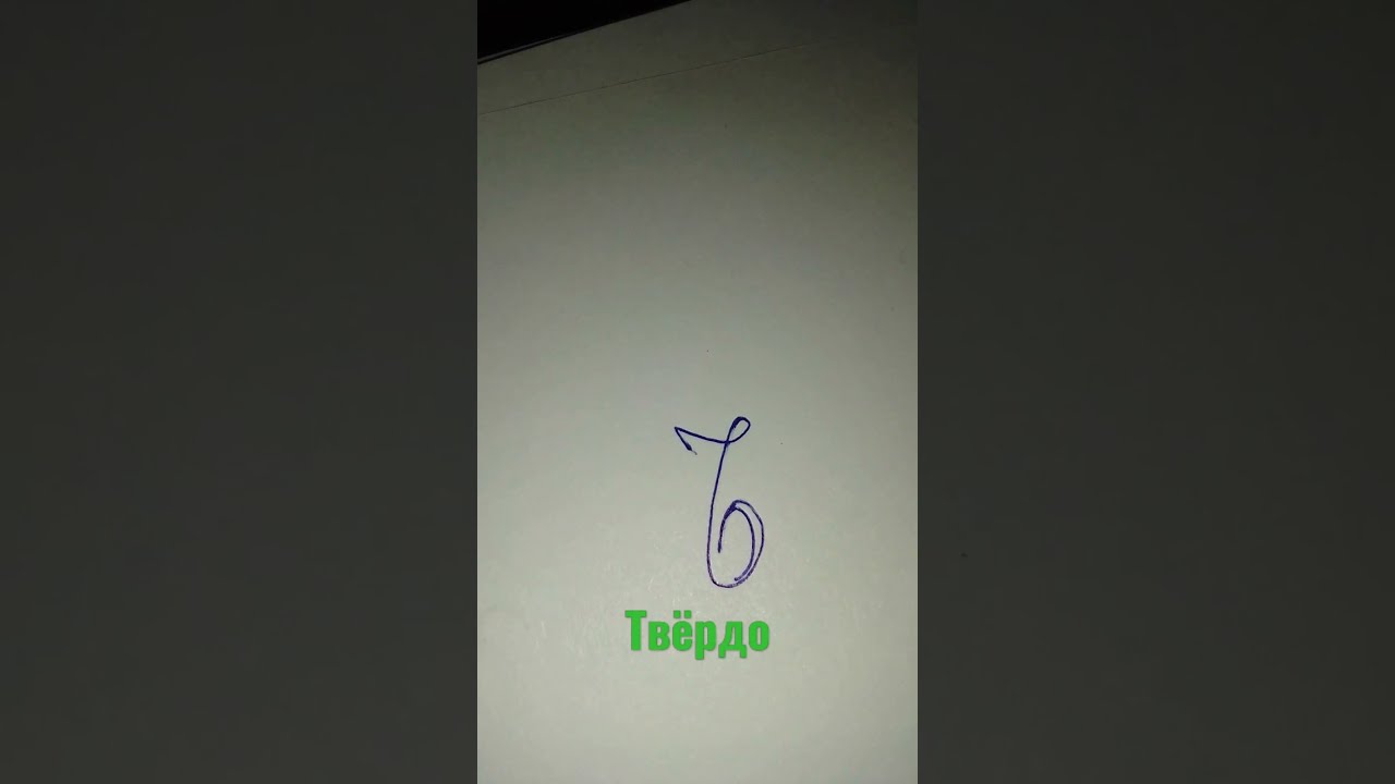 Пишем буквы. Буква Ѣ