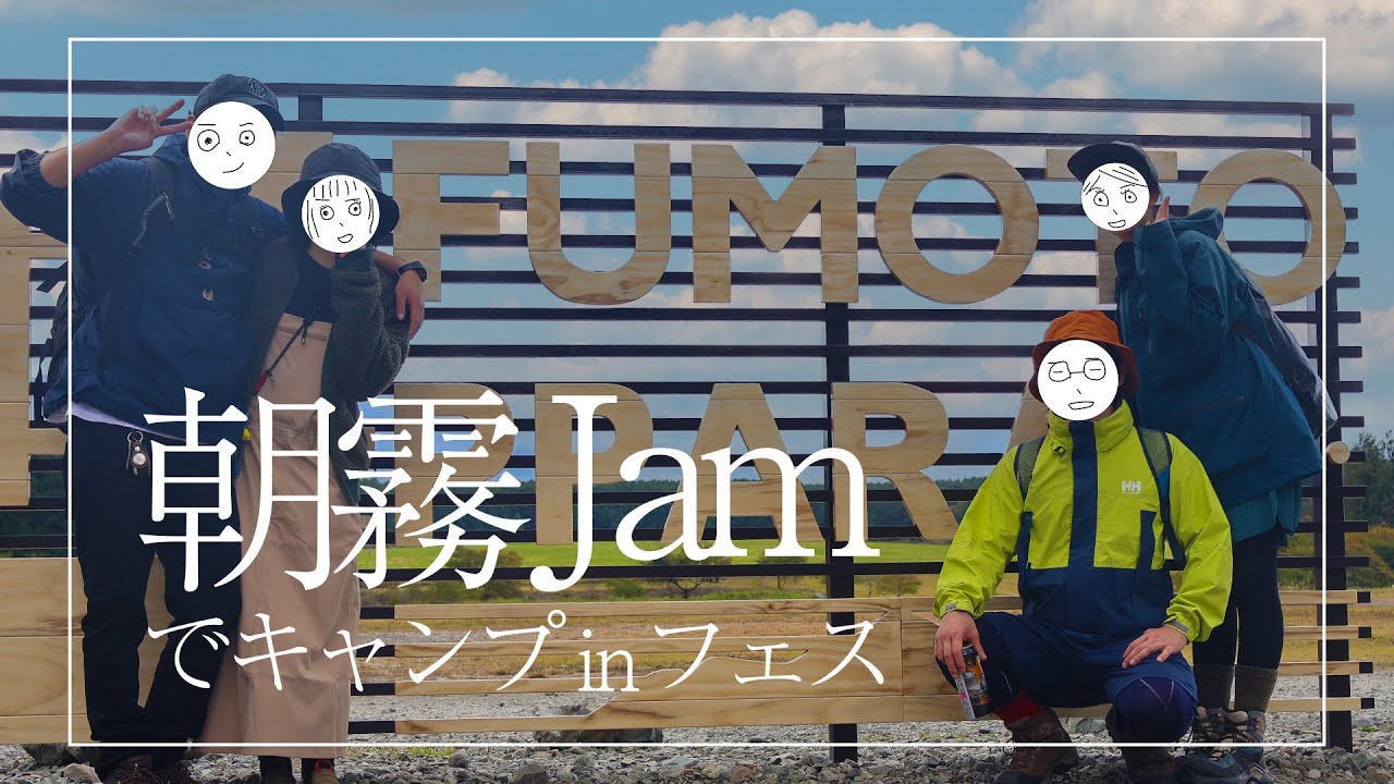 【ふもとっぱら】朝霧Jamでキャンプinフェス