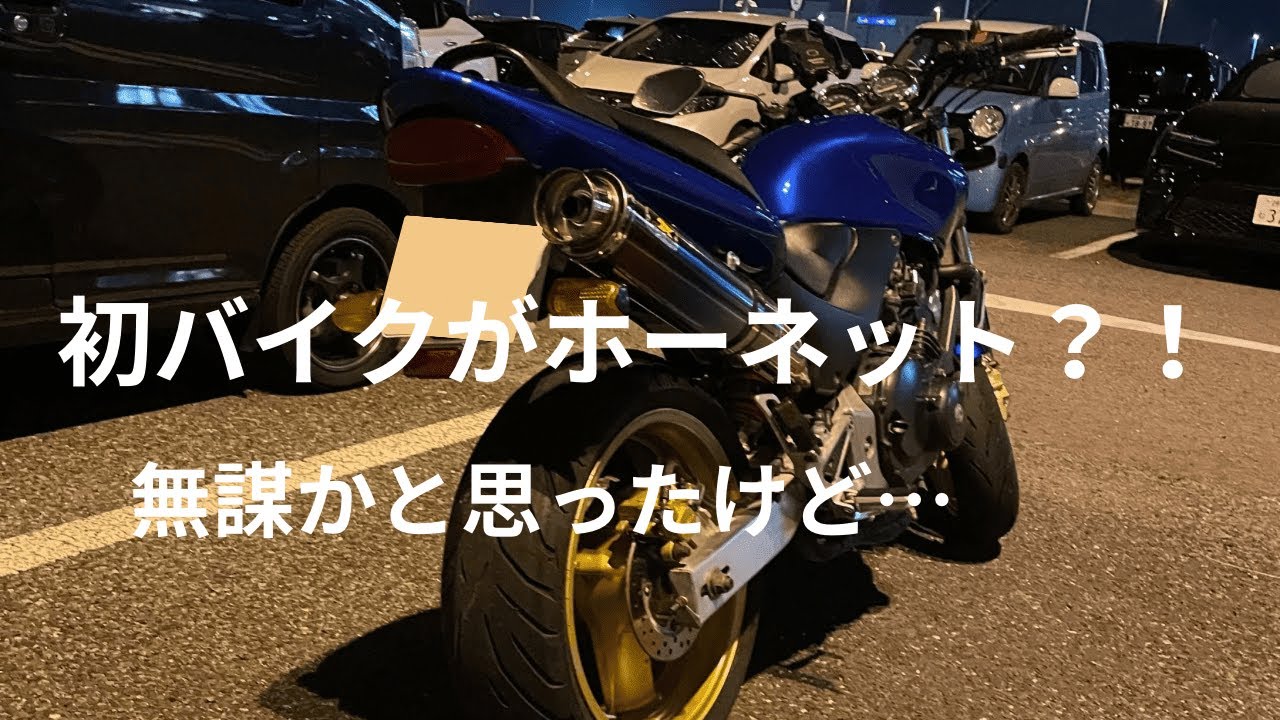 【初心者バイカー必見】ホンダのホーネットは本当に乗りやすい？90日乗って感じたこと