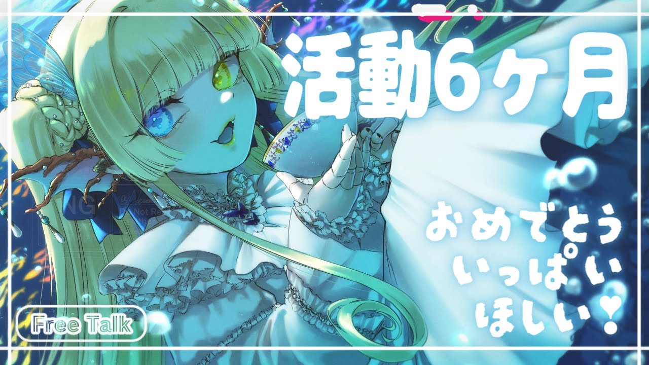 【6ヶ月＆50回目配信記念】おめでとう30人耐久❕新形態お披露目❕初めてのビンゴ❕【#初見歓迎/#セルフ受肉個人勢/#新人Vtuber】