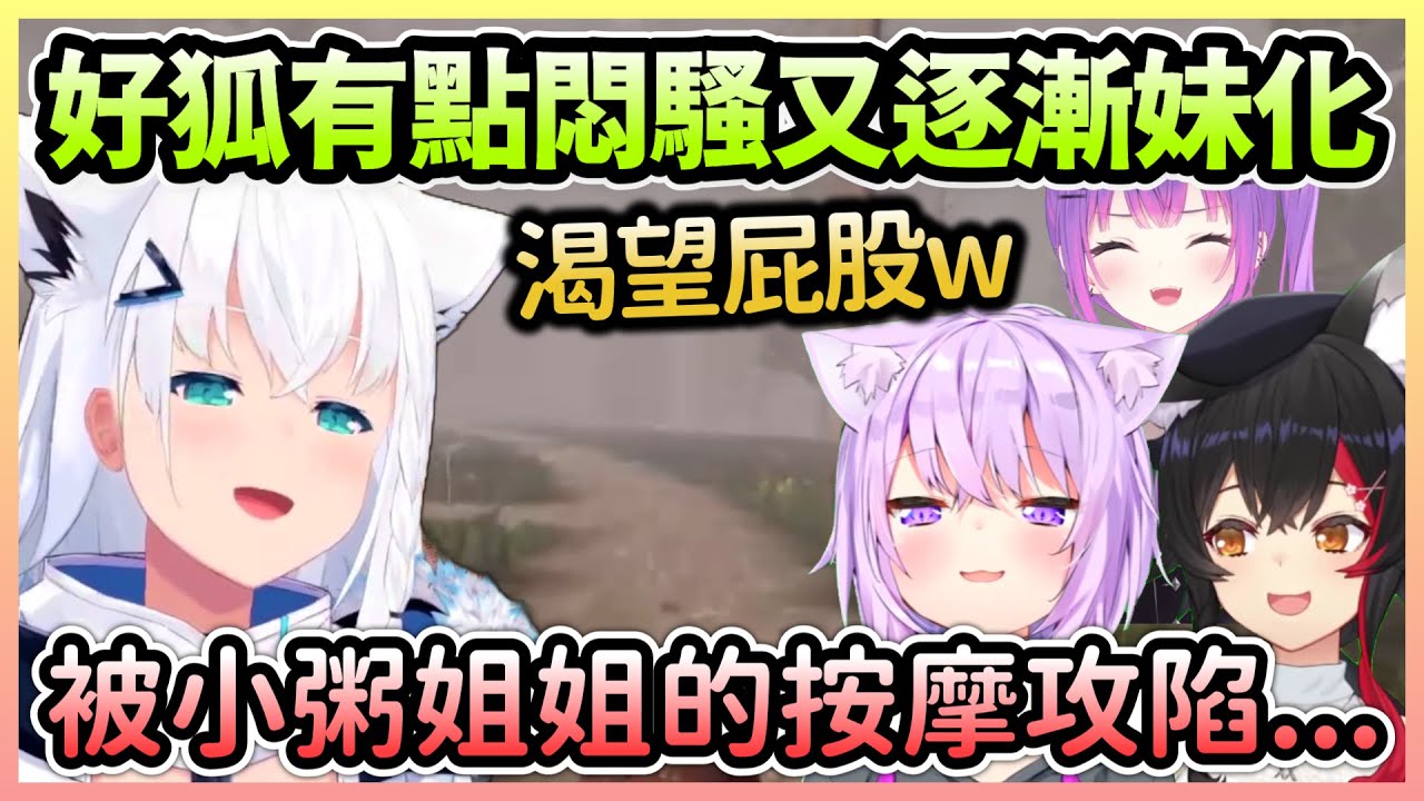 被小粥誤會成渴望屁股的吹雪喵，因為按摩太舒服最終還是被攻略了w【貓又小粥×白上吹雪×大神澪×常闇永遠】【Hololive中文】
