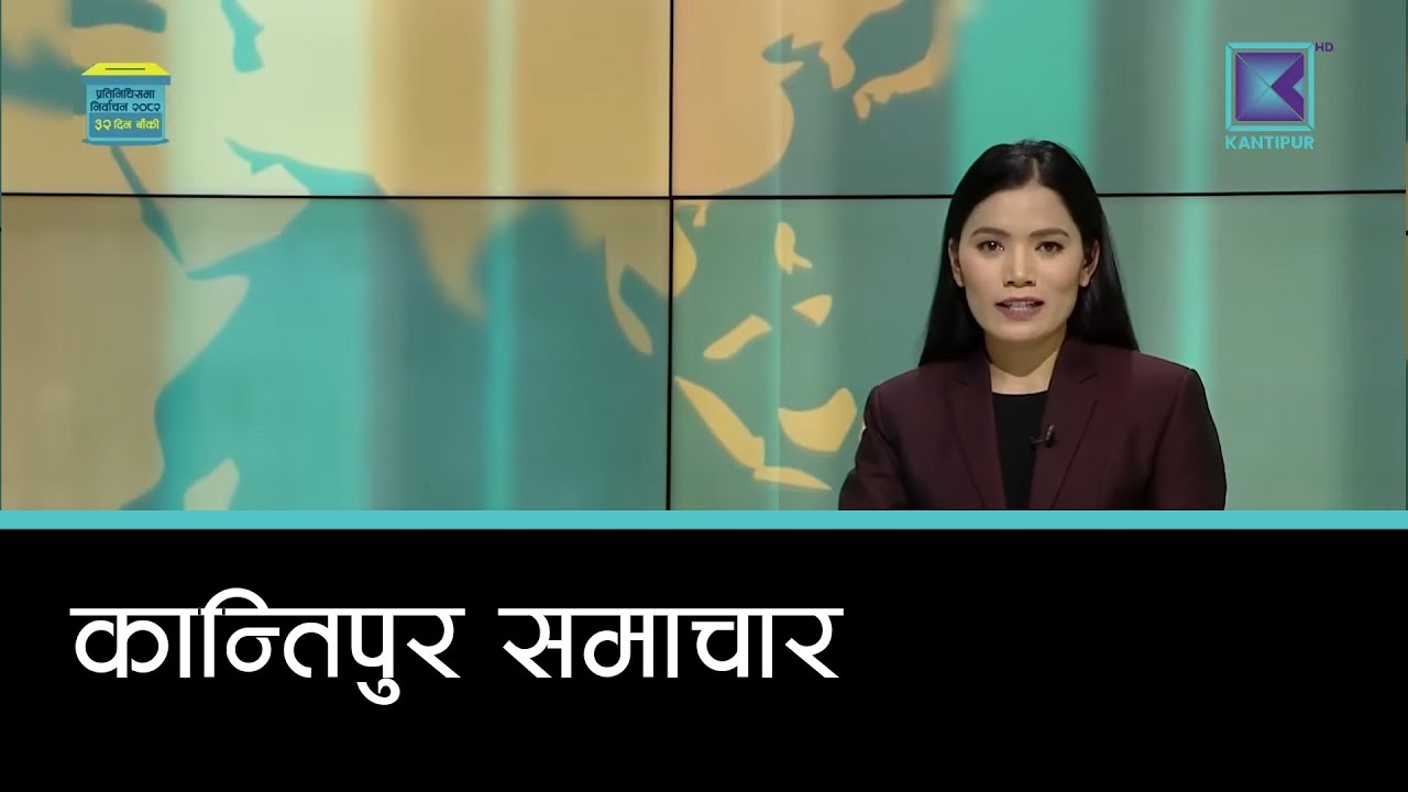 Kantipur Samachar | कान्तिपुर समाचार, १८ माघ २०८२