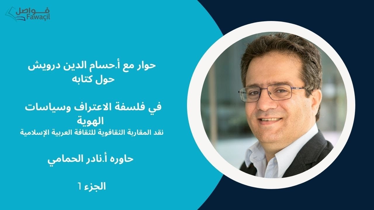 حوار مع الأستاذ حسام الدين درويش  حول كتابه في فلسفة الاعتراف وسياسات الهوية  ج/1